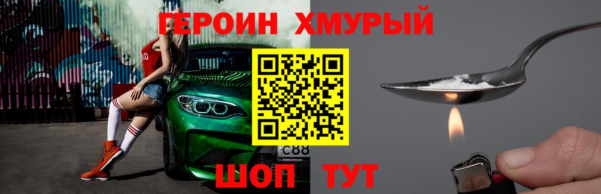 ГЕРОИН хмурый Учалы